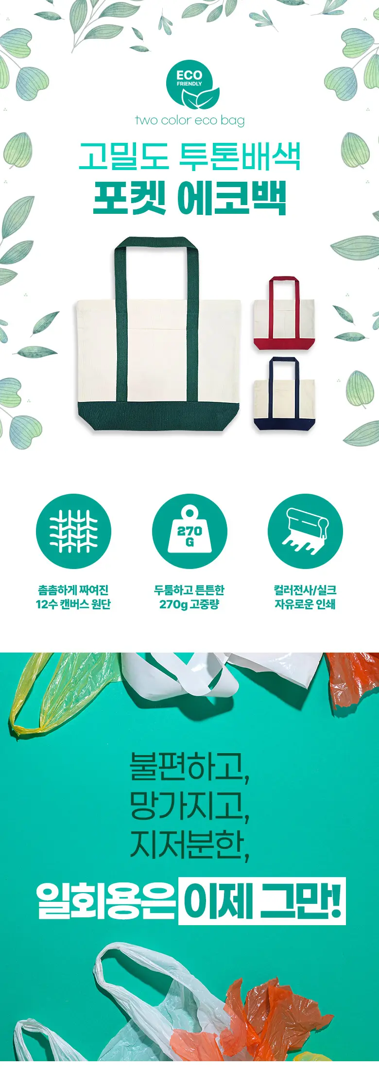 빅사이즈 캔버스 투톤 에코백 (45x37cm) 상세